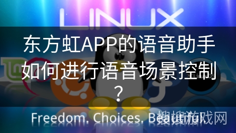 东方虹APP的语音助手如何进行语音场景控制？