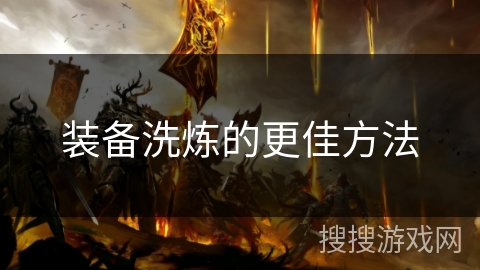 装备洗炼的更佳方法