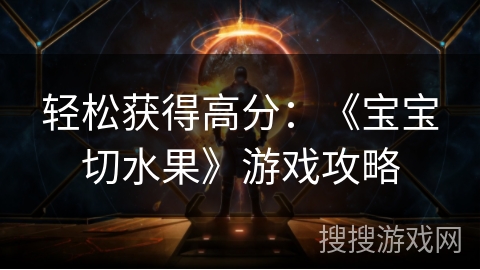 轻松获得高分：《宝宝切水果》游戏攻略