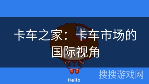 卡车之家：卡车市场的国际视角