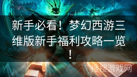 新手必看！梦幻西游三维版新手福利攻略一览！