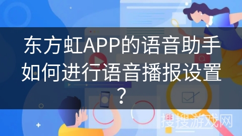 东方虹APP的语音助手如何进行语音播报设置？