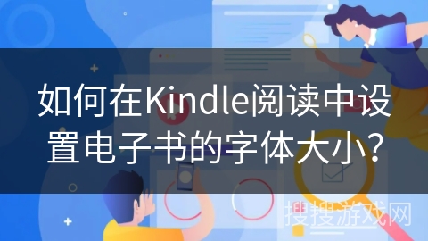 如何在Kindle阅读中设置电子书的字体大小？