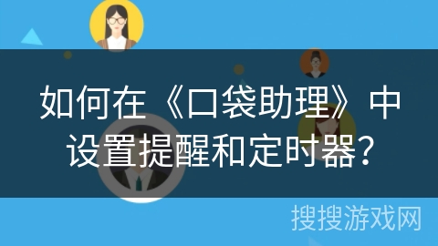 如何在《口袋助理》中设置提醒和定时器？