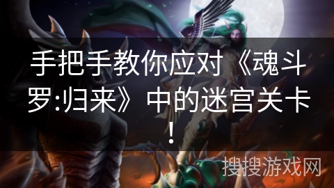 手把手教你应对《魂斗罗:归来》中的迷宫关卡！