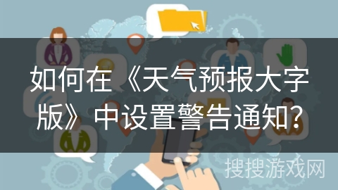 如何在《天气预报大字版》中设置警告通知？