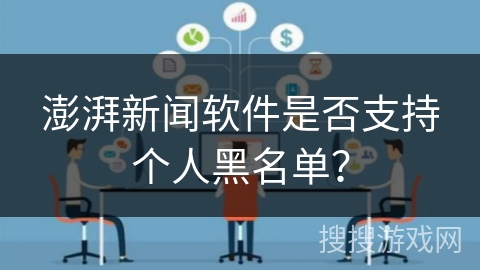 澎湃新闻软件是否支持个人黑名单？