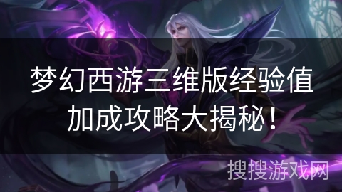 梦幻西游三维版经验值加成攻略大揭秘！