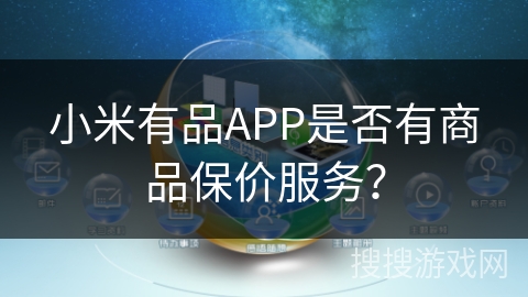 小米有品APP是否有商品保价服务？