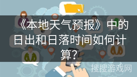 《本地天气预报》中的日出和日落时间如何计算？