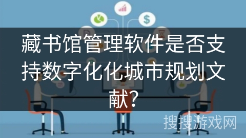 藏书馆管理软件是否支持数字化化城市规划文献？