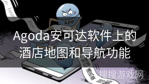 Agoda安可达软件上的酒店地图和导航功能
