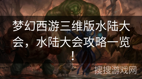 梦幻西游三维版水陆大会，水陆大会攻略一览！