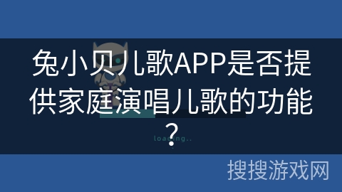 兔小贝儿歌APP是否提供家庭演唱儿歌的功能？