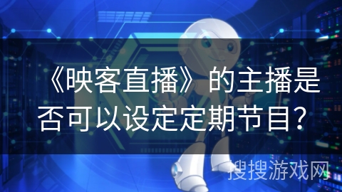 《映客直播》的主播是否可以设定定期节目？
