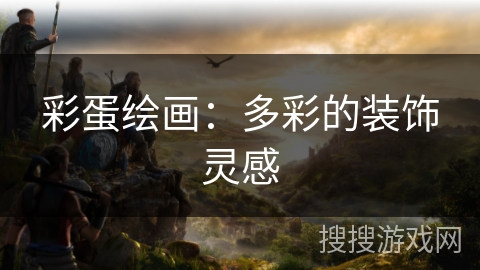 彩蛋绘画：多彩的装饰灵感