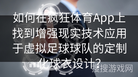 如何在疯狂体育App上找到增强现实技术应用于虚拟足球球队的定制化球衣设计？