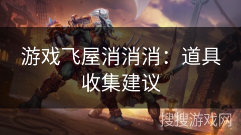 游戏飞屋消消消：道具收集建议