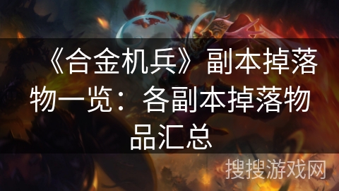 《合金机兵》副本掉落物一览：各副本掉落物品汇总