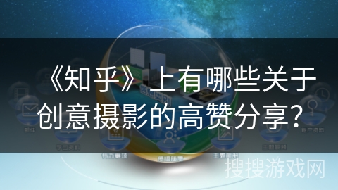 《知乎》上有哪些关于创意摄影的高赞分享？