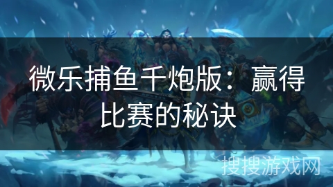 微乐捕鱼千炮版：赢得比赛的秘诀