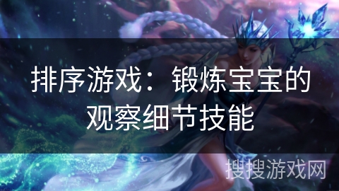 排序游戏：锻炼宝宝的观察细节技能