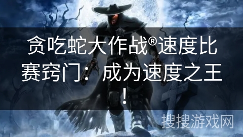 贪吃蛇大作战®速度比赛窍门：成为速度之王！