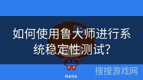 如何使用鲁大师进行系统稳定性测试？