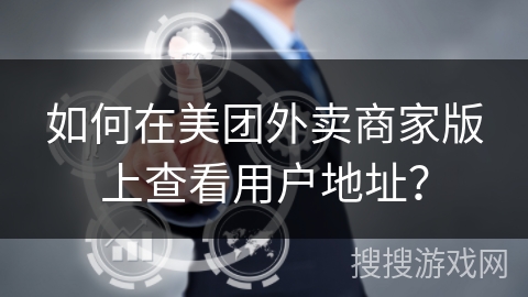 如何在美团外卖商家版上查看用户地址？