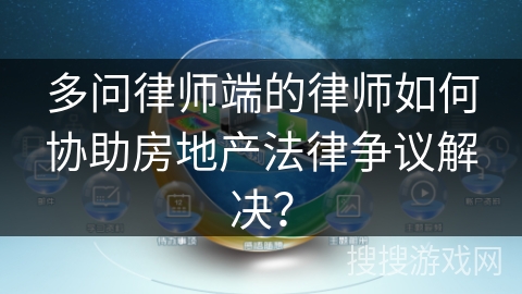 多问律师端的律师如何协助房地产法律争议解决？