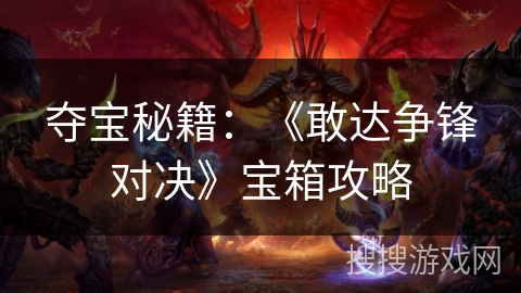 夺宝秘籍：《敢达争锋对决》宝箱攻略