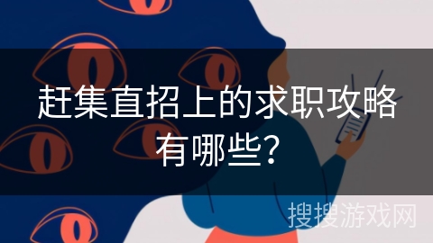 赶集直招上的求职攻略有哪些？