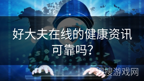 好大夫在线的健康资讯可靠吗？
