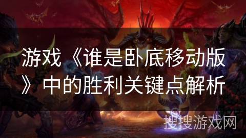 游戏《谁是卧底移动版》中的胜利关键点解析