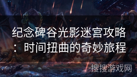 纪念碑谷光影迷宫攻略：时间扭曲的奇妙旅程