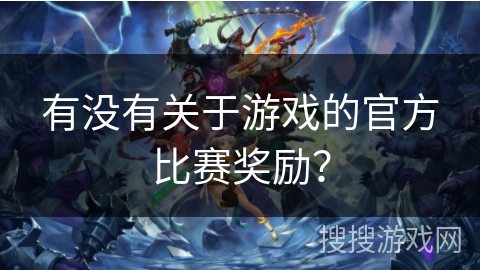 有没有关于游戏的官方比赛奖励？