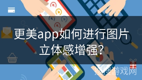 更美app如何进行图片立体感增强？