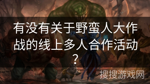 有没有关于野蛮人大作战的线上多人合作活动？