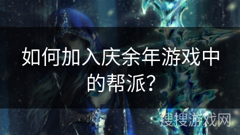 如何加入庆余年游戏中的帮派？
