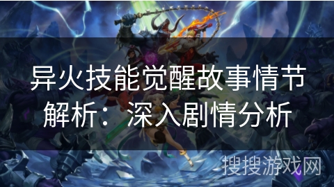 异火技能觉醒故事情节解析：深入剧情分析