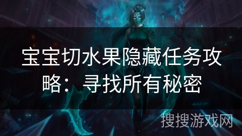 宝宝切水果隐藏任务攻略：寻找所有秘密