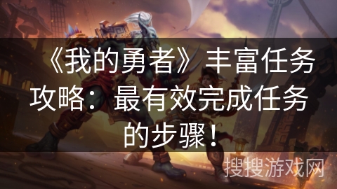 《我的勇者》丰富任务攻略：最有效完成任务的步骤！