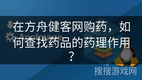 在方舟健客网购药，如何查找药品的药理作用？