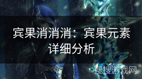 宾果消消消：宾果元素详细分析