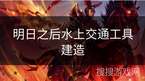 明日之后水上交通工具建造