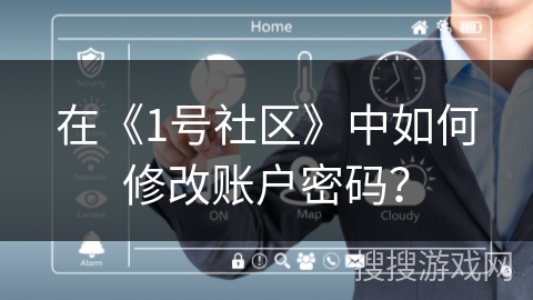 在《1号社区》中如何修改账户密码？
