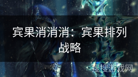 宾果消消消：宾果排列战略