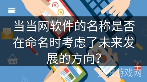当当网软件的名称是否在命名时考虑了未来发展的方向？