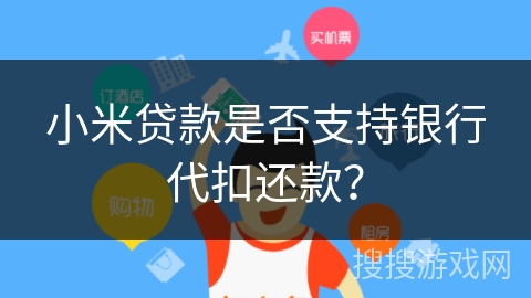 小米贷款是否支持银行代扣还款？