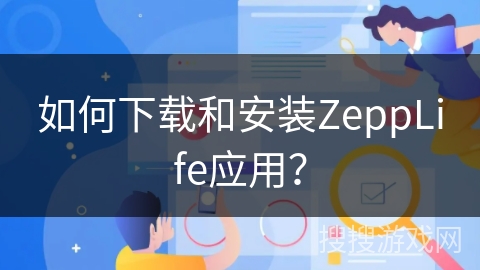 如何下载和安装ZeppLife应用？